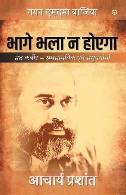 Bhage Bhala Na Hoyega - Paperback