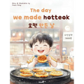 The day we made hotteok - Hardcover