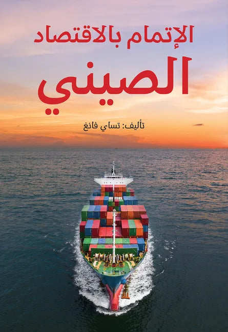 Understanding China's Economy (Arabic Edition) - Hardcover