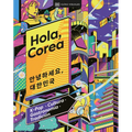Hola, Corea (Hello, South Korea): K-Pop - Cultura - Gastronomía - Tradición - Hardcover